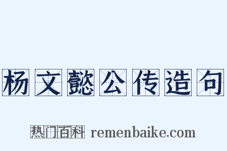 杨文懿公传造句是什么意思的图片